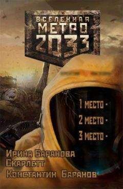 Призеры конкурса рассказов - Вселенная Метро 2033 - Читать | Читать онлайн | Читаемые книги читать онлайн бесплатно | booksread-online.com