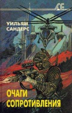 Уильям Сандерс - Очаги сопротивления - Читать | Читать онлайн | Читаемые книги читать онлайн бесплатно | booksread-online.com