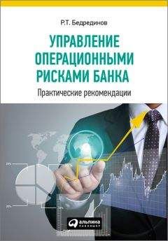 Р. Бедрединов - Управление операционными рисками банка: практические рекомендации - Читать 📖 Читать онлайн 👀 Читаемые книги читать онлайн бесплатно 🔥 booksread-online.com