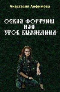 Анастасия Анфимова - Оскал Фортуны, или Урок выживания - Читать | Читать онлайн | Читаемые книги читать онлайн бесплатно | booksread-online.com