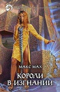Макс Мах - Короли в изгнании - Читать 📖 Читать онлайн 👀 Читаемые книги читать онлайн бесплатно 🔥 booksread-online.com