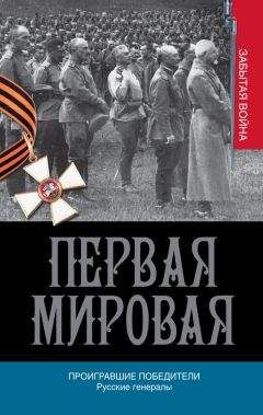 Алексей Порошин - Проигравшие победители. Русские генералы - Читать | Читать онлайн | Читаемые книги читать онлайн бесплатно | booksread-online.com