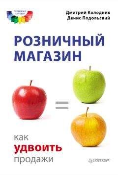 Дмитрий Колодник - Розничный магазин: как удвоить продажи - Читать 📖 Читать онлайн 👀 Читаемые книги читать онлайн бесплатно 🔥 booksread-online.com