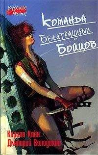 Кирилл Клён - Команда бесстрашных бойцов - Читать Читать онлайн Читаемые книги читать онлайн бесплатно booksread-online.com