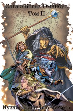 Маргарет Уэйс - Сага о копье: Омнибус. Том II - Читать 📖 Читать онлайн 👀 Читаемые книги читать онлайн бесплатно 🔥 booksread-online.com