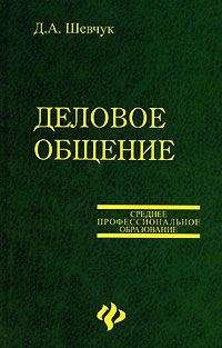 Денис Шевчук - Деловое общение - Читать 📖 Читать онлайн 👀 Читаемые книги читать онлайн бесплатно 🔥 booksread-online.com