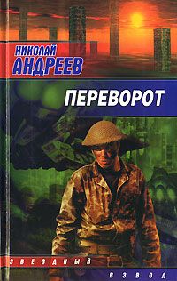 Николай Андреев - Переворот - Читать 📖 Читать онлайн 👀 Читаемые книги читать онлайн бесплатно 🔥 booksread-online.com
