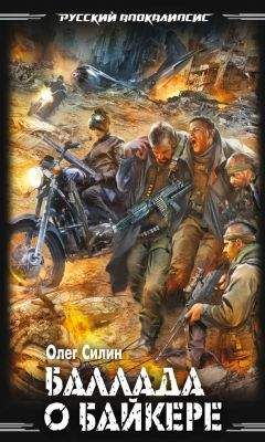 Олег Силин - Баллада о байкере - Читать Читать онлайн Читаемые книги читать онлайн бесплатно booksread-online.com
