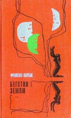 Франсис Карсак - Бегство Земли (Львы Эльдорадо. Бегство Земли) - Читать | Читать онлайн | Читаемые книги читать онлайн бесплатно | booksread-online.com