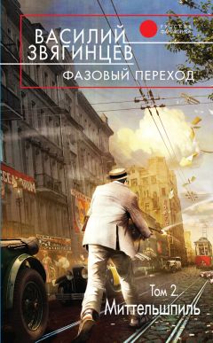 Василий Звягинцев - Фазовый переход. Том 2. «Миттельшпиль» - Читать 📖 Читать онлайн 👀 Читаемые книги читать онлайн бесплатно 🔥 booksread-online.com