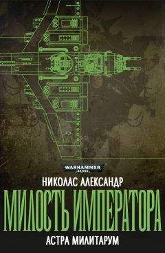 Николас Александр - Милость Императора - Читать | Читать онлайн | Читаемые книги читать онлайн бесплатно | booksread-online.com