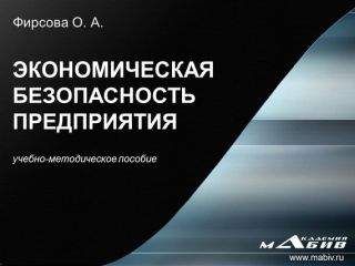 Олеся Фирсова - Экономическая безопасность предприятия - Читать 📖 Читать онлайн 👀 Читаемые книги читать онлайн бесплатно 🔥 booksread-online.com