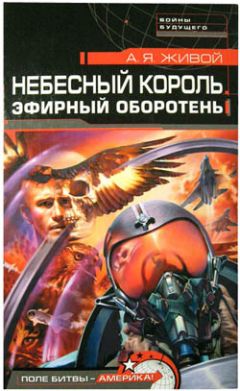 А. Живой - Небесный король: Эфирный оборотень - Читать 📖 Читать онлайн 👀 Читаемые книги читать онлайн бесплатно 🔥 booksread-online.com