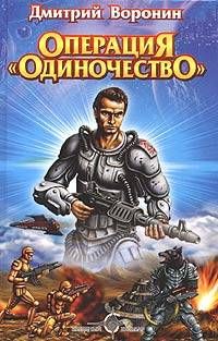 Дмитрий Воронин - Операция «Одиночество» - Читать 📖 Читать онлайн 👀 Читаемые книги читать онлайн бесплатно 🔥 booksread-online.com
