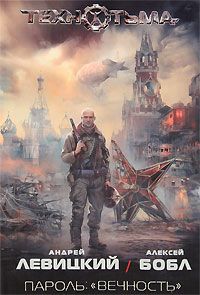 Алексей Левицкий - Пароль: «вечность» - Читать | Читать онлайн | Читаемые книги читать онлайн бесплатно | booksread-online.com