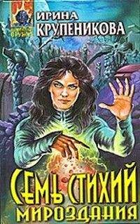 Ирина Крупеникова - Семь стихий мироздания - Читать | Читать онлайн | Читаемые книги читать онлайн бесплатно | booksread-online.com
