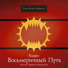 Энтони Рейнольдс - Кхарн: Восьмеричный путь - Читать 📖 Читать онлайн 👀 Читаемые книги читать онлайн бесплатно 🔥 booksread-online.com