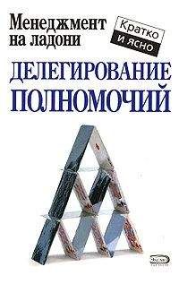 Кейт Кинан - Делегирование полномочий - Читать 📖 Читать онлайн 👀 Читаемые книги читать онлайн бесплатно 🔥 booksread-online.com