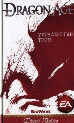 Дэвид Гейдер - Украденный трон - Читать | Читать онлайн | Читаемые книги читать онлайн бесплатно | booksread-online.com