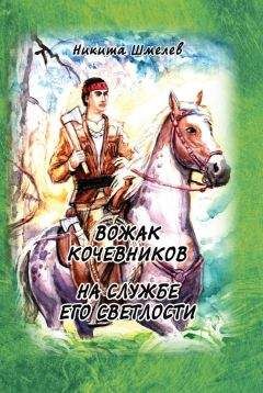 Никита Шмелев - Вожак кочевников. На службе его светлости (сборник) - Читать Читать онлайн Читаемые книги читать онлайн бесплатно booksread-online.com