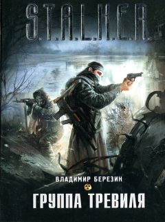 Владимир Березин - Группа Тревиля - Читать 📖 Читать онлайн 👀 Читаемые книги читать онлайн бесплатно 🔥 booksread-online.com