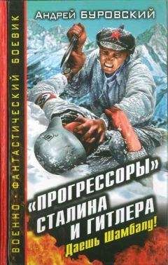 Андрей Буровский - «Прогрессоры» Сталина и Гитлера. Даешь Шамбалу! - Читать 📖 Читать онлайн 👀 Читаемые книги читать онлайн бесплатно 🔥 booksread-online.com