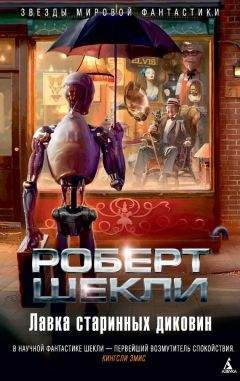 Роберт Шекли - Лавка старинных диковин (сборник) - Читать 📖 Читать онлайн 👀 Читаемые книги читать онлайн бесплатно 🔥 booksread-online.com