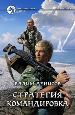 Вадим Денисов - Командировка - Читать 📖 Читать онлайн 👀 Читаемые книги читать онлайн бесплатно 🔥 booksread-online.com
