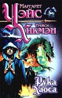 Маргарет Уэйс - Рука Хаоса - Читать 📖 Читать онлайн 👀 Читаемые книги читать онлайн бесплатно 🔥 booksread-online.com