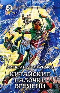 Александр Алфимов - Китайские палочки времени - Читать Читать онлайн Читаемые книги читать онлайн бесплатно booksread-online.com
