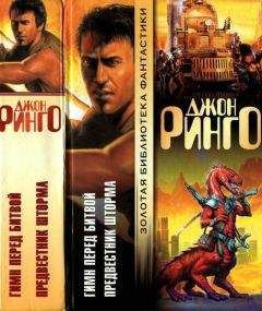 Джон Ринго - Гимн перед битвой. Предвестник шторма - Читать 📖 Читать онлайн 👀 Читаемые книги читать онлайн бесплатно 🔥 booksread-online.com