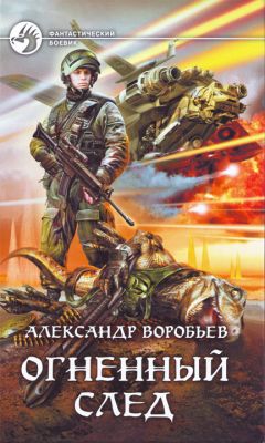 Александр Воробьев - Огненный след - Читать 📖 Читать онлайн 👀 Читаемые книги читать онлайн бесплатно 🔥 booksread-online.com