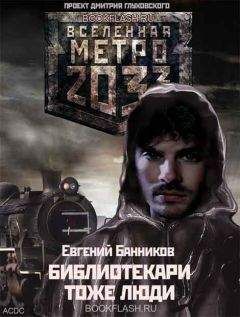 Евгений Банников - Библиотекари – тоже люди - Читать 📖 Читать онлайн 👀 Читаемые книги читать онлайн бесплатно 🔥 booksread-online.com