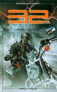Владимир Брайт - 32.01. Безумие хаоса - Читать 📖 Читать онлайн 👀 Читаемые книги читать онлайн бесплатно 🔥 booksread-online.com