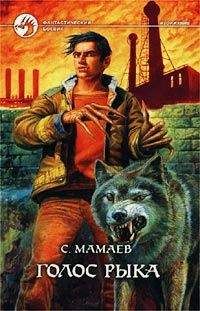 Сайфулла Мамаев - Голос Рыка - Читать | Читать онлайн | Читаемые книги читать онлайн бесплатно | booksread-online.com