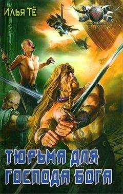 Илья Тё - Тюрьма для Господа Бога - Читать 📖 Читать онлайн 👀 Читаемые книги читать онлайн бесплатно 🔥 booksread-online.com
