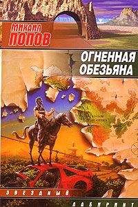 Михаил Попов - Огненная обезьяна - Читать 📖 Читать онлайн 👀 Читаемые книги читать онлайн бесплатно 🔥 booksread-online.com