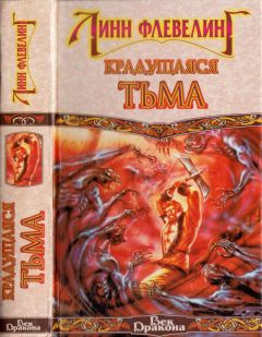 Линн Флевелинг - Крадущаяся Тьма - Читать 📖 Читать онлайн 👀 Читаемые книги читать онлайн бесплатно 🔥 booksread-online.com