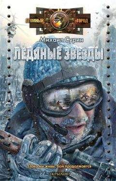 Михаил Сурин - Ледяные звезды - Читать 📖 Читать онлайн 👀 Читаемые книги читать онлайн бесплатно 🔥 booksread-online.com