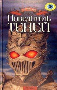 Грэм Тейлор - Повелитель теней - Читать Читать онлайн Читаемые книги читать онлайн бесплатно booksread-online.com