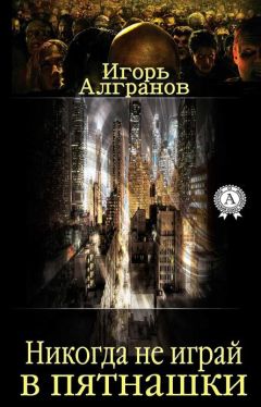 Игорь Алгранов - Никогда не играй в пятнашки - Читать Читать онлайн Читаемые книги читать онлайн бесплатно booksread-online.com