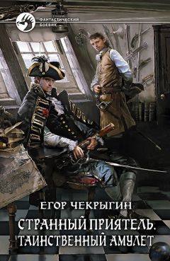 Егор Чекрыгин - Странный приятель. Таинственный Амулет - Читать 📖 Читать онлайн 👀 Читаемые книги читать онлайн бесплатно 🔥 booksread-online.com