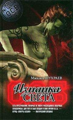 Михаил Шухраев - Изнанка света - Читать 📖 Читать онлайн 👀 Читаемые книги читать онлайн бесплатно 🔥 booksread-online.com