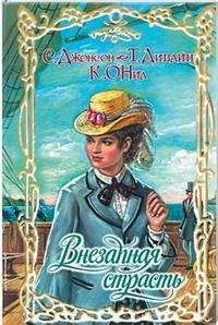 Сьюзен Джонсон - Добродетель и соблазн - Читать 📖 Читать онлайн 👀 Читаемые книги читать онлайн бесплатно 🔥 booksread-online.com