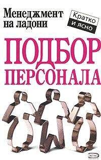 Кейт Кинан - Подбор персонала - Читать 📖 Читать онлайн 👀 Читаемые книги читать онлайн бесплатно 🔥 booksread-online.com