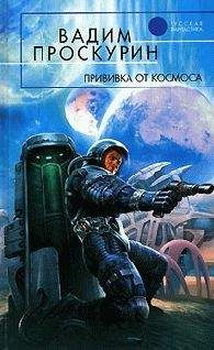 Вадим Проскурин - Прививка от космоса - Читать 📖 Читать онлайн 👀 Читаемые книги читать онлайн бесплатно 🔥 booksread-online.com