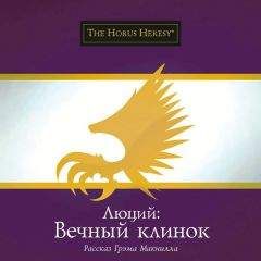Грэм Макнилл - Люций: Вечный клинок - Читать 📖 Читать онлайн 👀 Читаемые книги читать онлайн бесплатно 🔥 booksread-online.com