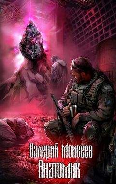 Валерий Моисеев - Анатомик - Читать 📖 Читать онлайн 👀 Читаемые книги читать онлайн бесплатно 🔥 booksread-online.com
