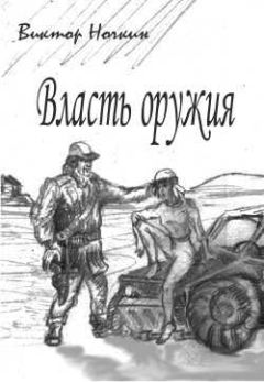 Виктор Ночкин - Власть оружия - Читать 📖 Читать онлайн 👀 Читаемые книги читать онлайн бесплатно 🔥 booksread-online.com