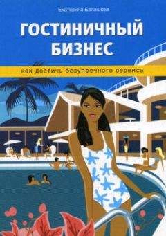 Екатерина Балашова - Гостиничный бизнес. Как достичь безупречного сервиса - Читать 📖 Читать онлайн 👀 Читаемые книги читать онлайн бесплатно 🔥 booksread-online.com
